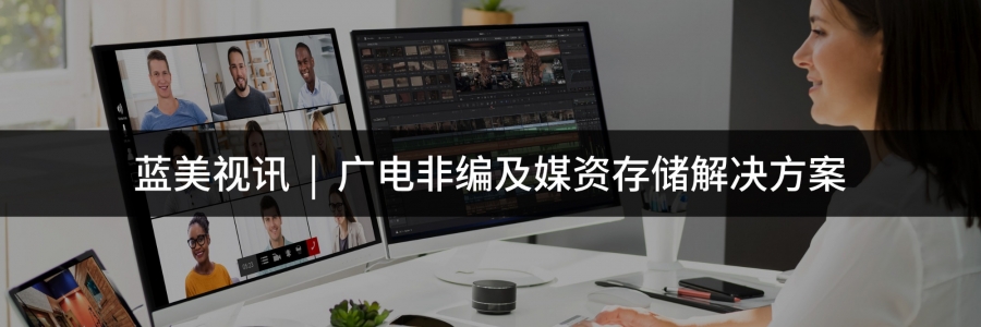 廣電非編及媒資存儲解決方案