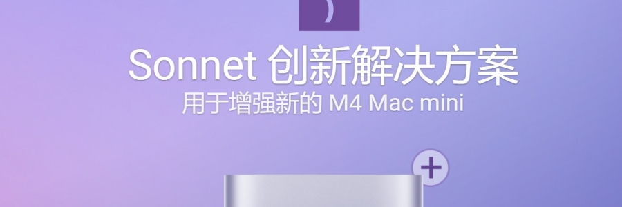 Sonnet 創(chuàng)新解決方案 用于增強新的 M4 Mac mini