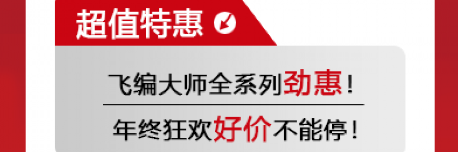 12.12年終好價(jià)節(jié)——購買飛編大師系列產(chǎn)品送精美蝴蝶杯