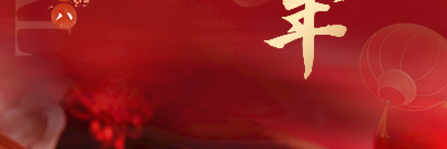 過了臘八就是年