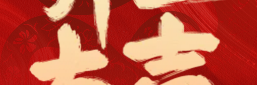 開工大吉，諸事順意！