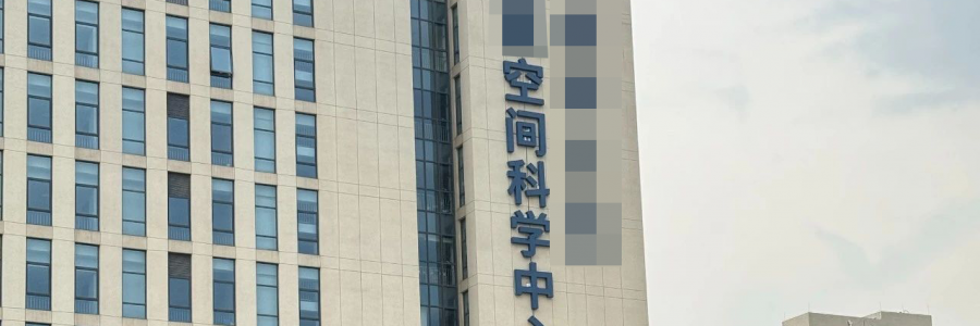 案例分享—04 -藍(lán)美視訊助力某空間中心構(gòu)建高性能智能計算平臺?